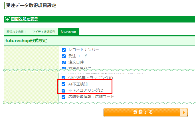 AI不正検知 for futureshopについて（SBPS利用店舗のみ）｜SaaS型EC 