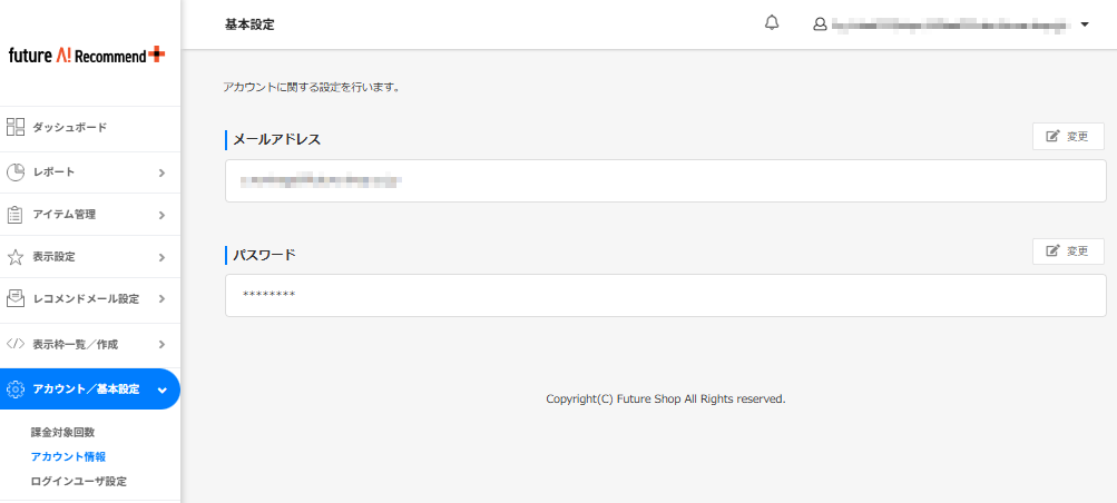 アカウント/基本設定>アカウント情報