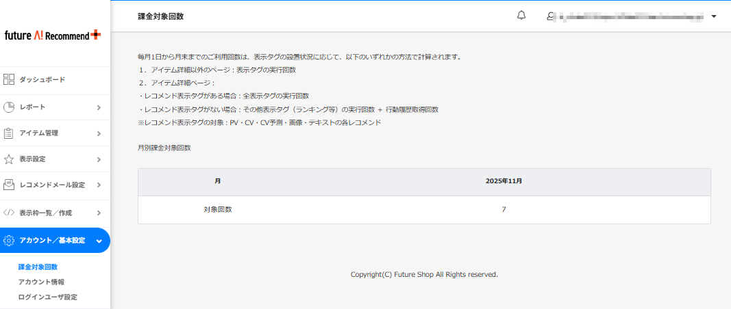 アカウント/基本設定＞課金対象回数