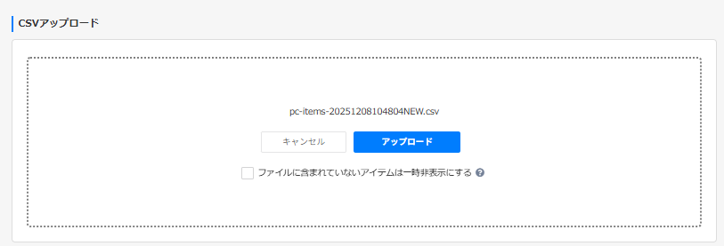 CSVアップロード済み