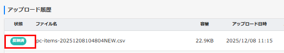 アップロード履歴一覧反映済み