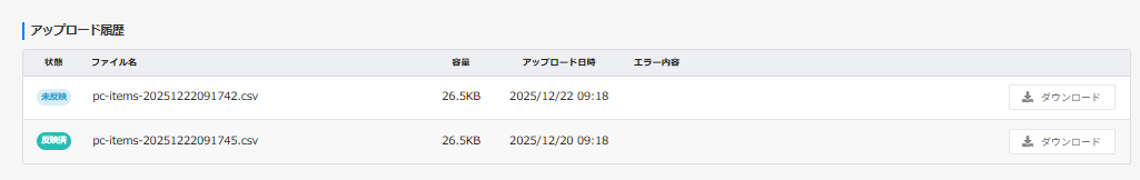 アップロード履歴一覧