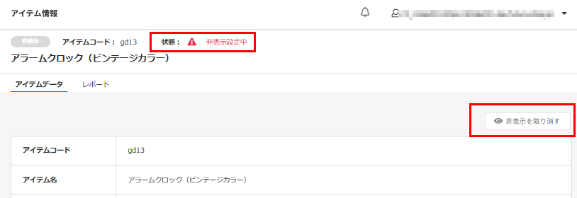 このアイテムを非表示にする