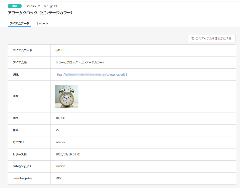 「アイテムデータ」タブ