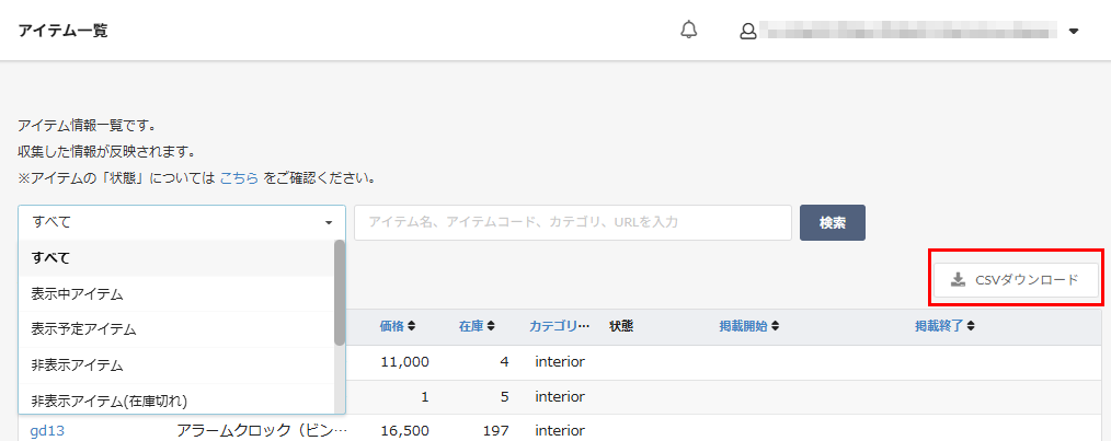 全商品(すべて)のCSVダウンロード