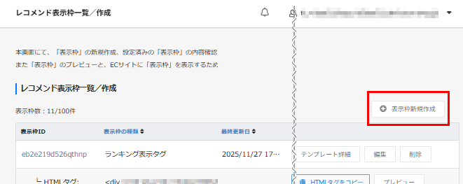 レコメンド表示枠一覧／作成