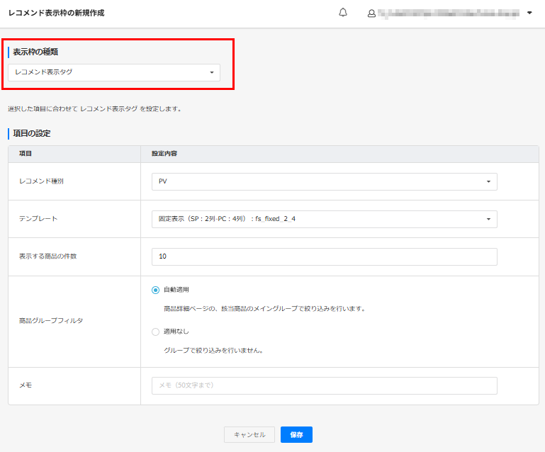 レコメンド表示枠新規作成・編集