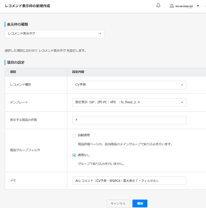 レコメンド表示枠の新規作成