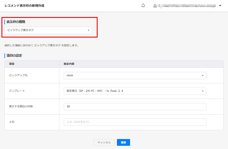 レコメンド表示枠新規作成・編集