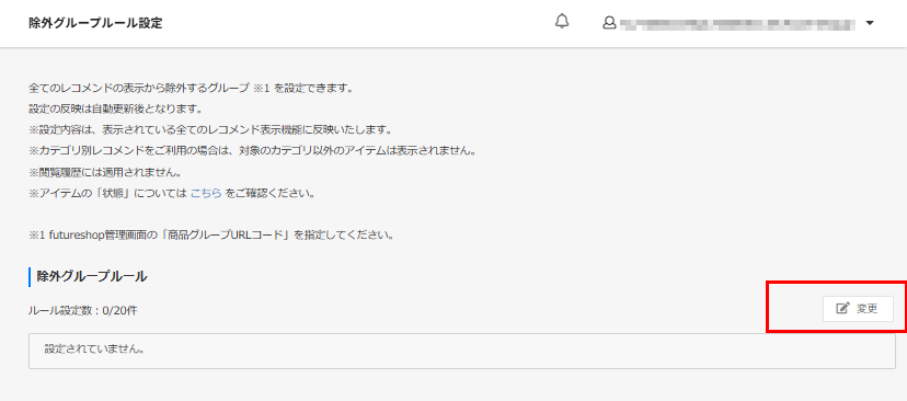 除外グループ設定