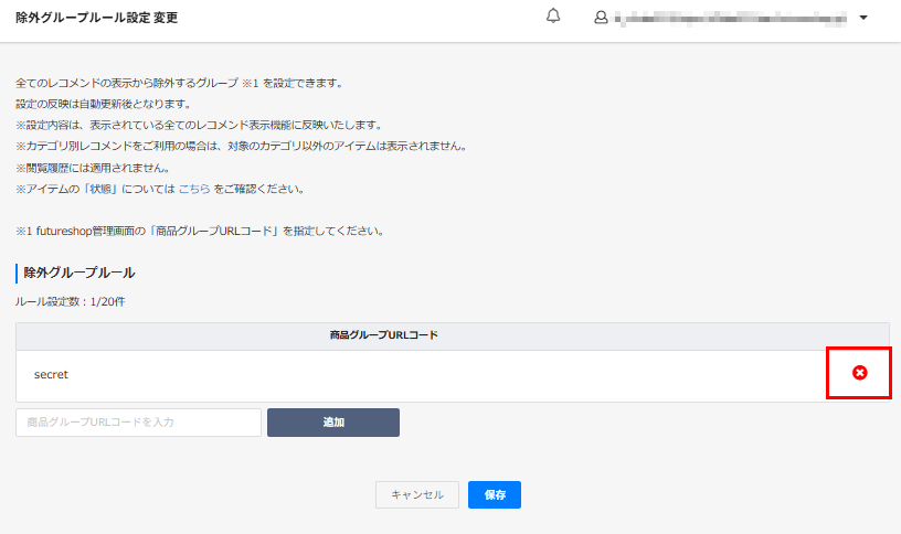 除外グループ設定保存