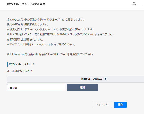 除外グループ設定変更