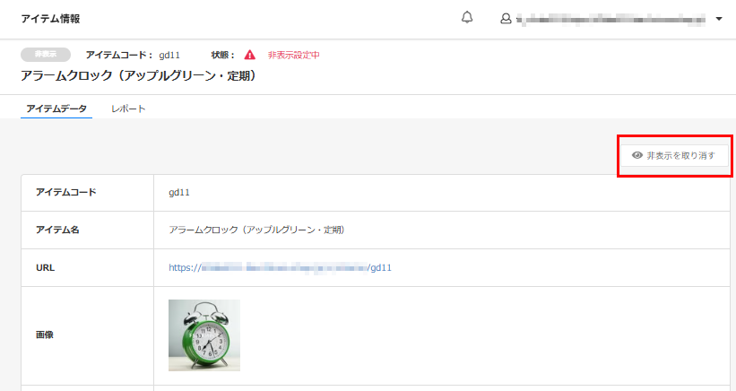 アイテムデータ」タブー非表取消しボタン
