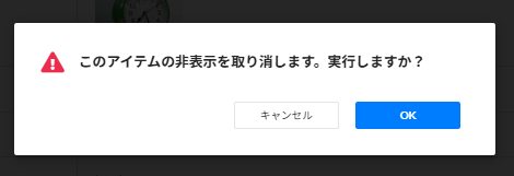 アイテムデータ」タブー非表示取消しモーダル