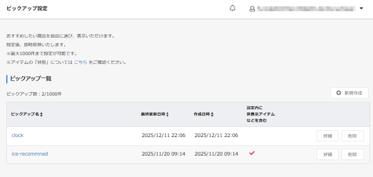 ピックアップ設定（一覧）