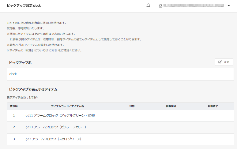 表示設定＞「ピックアップ設定」画面設定変更時