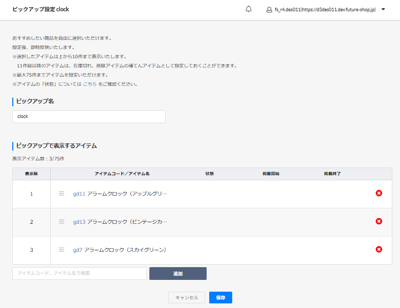 表示設定＞「ピックアップ設定」画面-ピックアップで表示するアイテム追加・変更