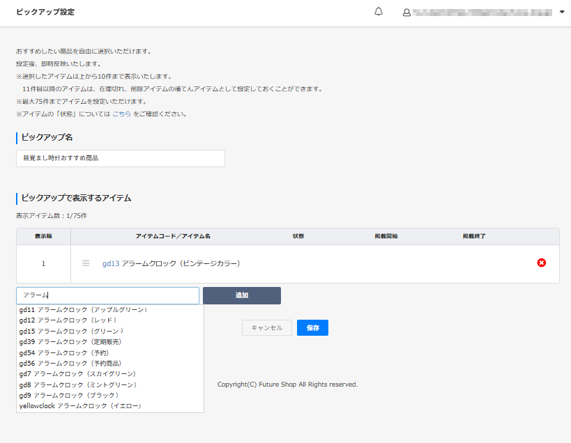 ピックアップ設定＞ピックアップ設定（新規作成）