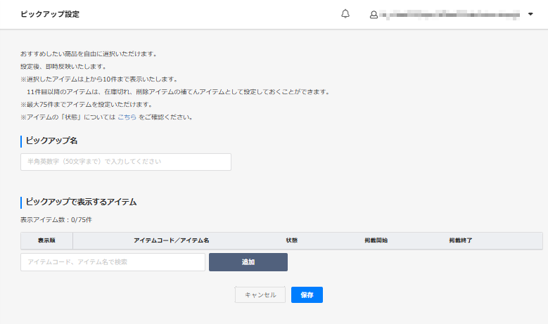 表示設定＞「ピックアップ設定」画面新規作成時