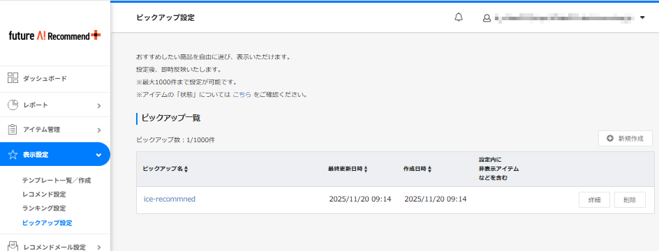 表示設定（ピックアップ設定）