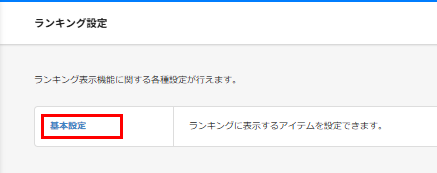 ランキング設定［基本設定］