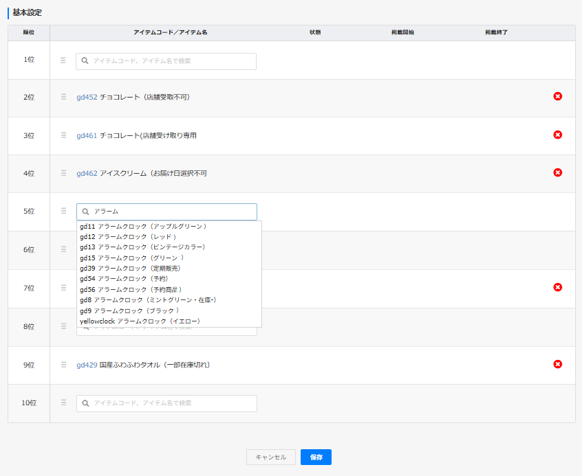 ランキング設定 変更