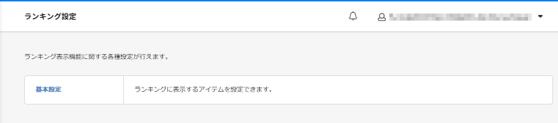 ランキング設定