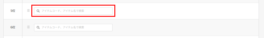 ランキング表示アイテム入力欄