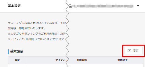 「ランキング設定 基本設定」画面［変更］ボタン
