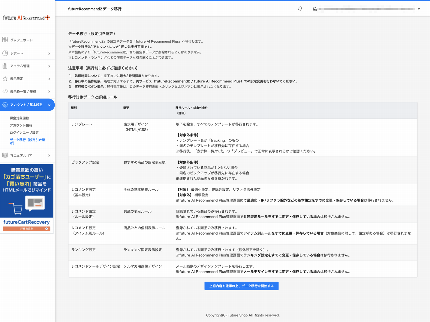 アカウント/基本設定>データ移行(設定引き継ぎ)