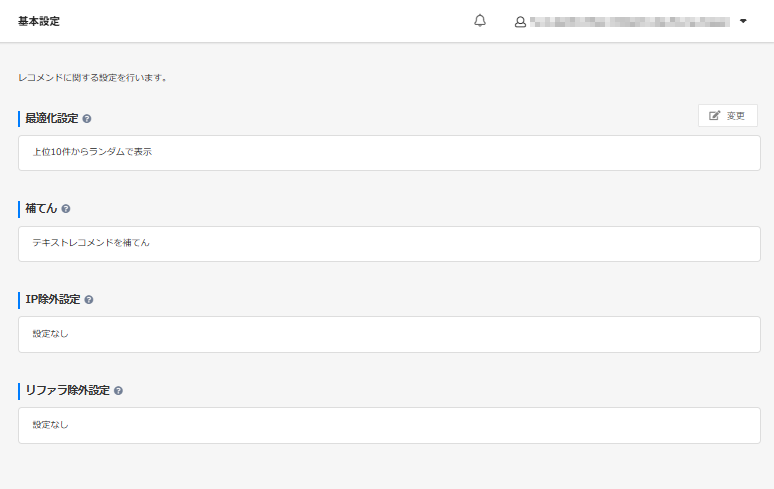 レコメンド基本設定