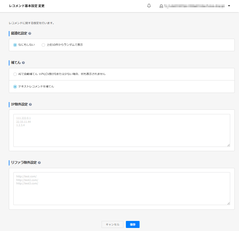 表示設定>レコメンド設定>レコメンド基本設定 変更