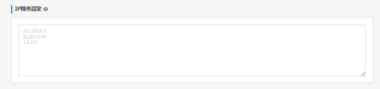 IP除外設定