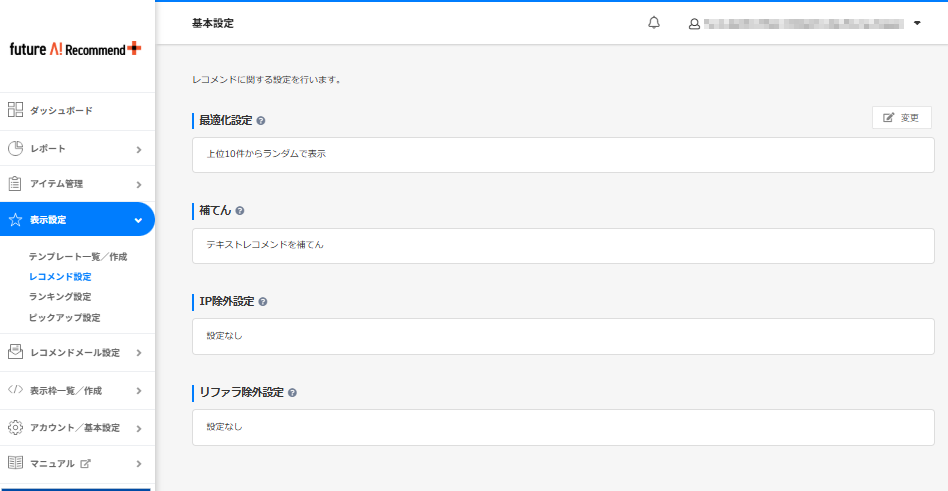 表示設定>レコメンド設定(基本設定)