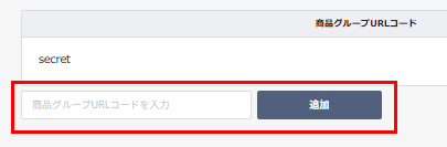 追加除外グループ入力欄