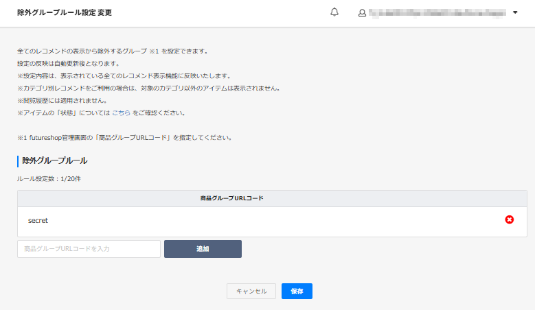 表示設定＞レコメンド設定＞除外グループルール設定 変更