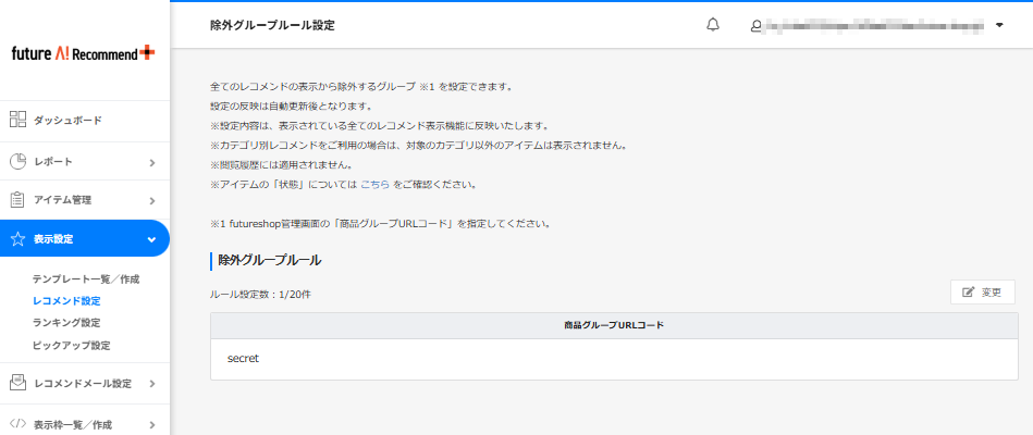表示設定＞レコメンド設定（除外グループルール設定）