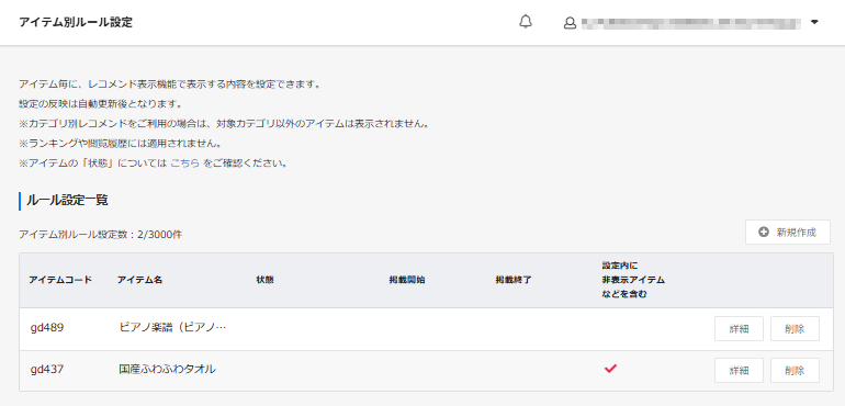 アイテム別ルール設定