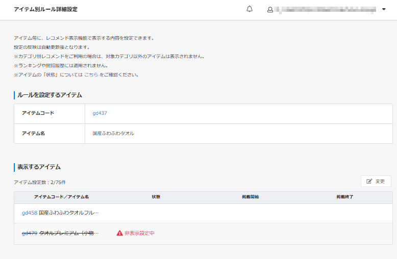 表示設定＞レコメンド設定＞「アイテム別ルール詳細設定」画面設定変更時