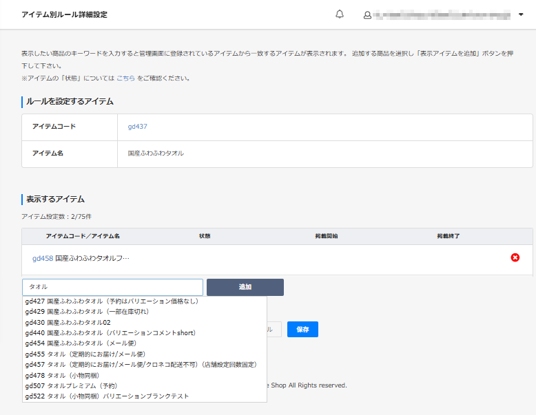アイテム別ルール詳細設定-表示するアイテム追加・変更