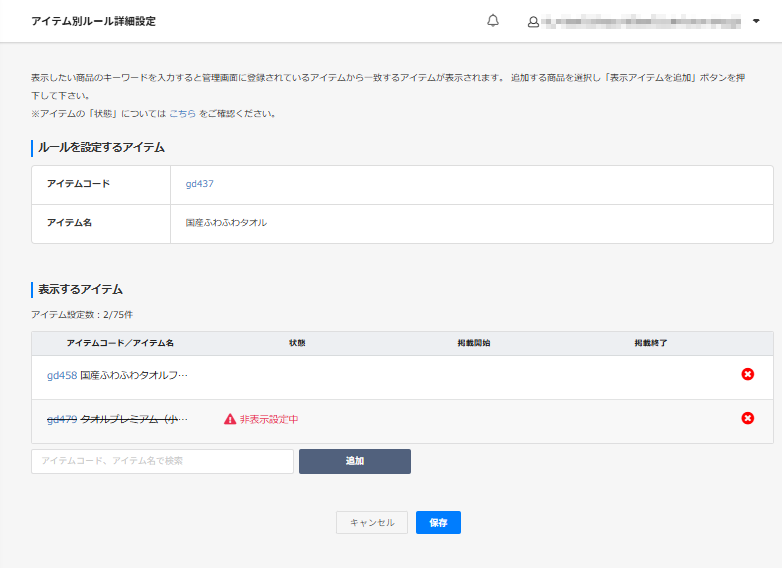 表示設定＞レコメンド設定＞「アイテム別ルール詳細設定」画面設定変更時