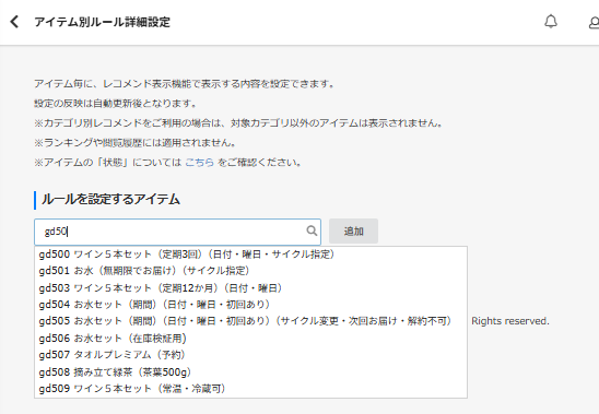 アイテム別ルール詳細設定（新規作成）