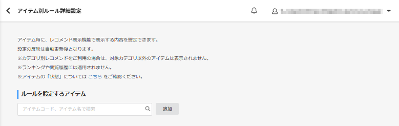 表示設定＞レコメンド設定＞「アイテム別ルール詳細設定」画面新規作成時