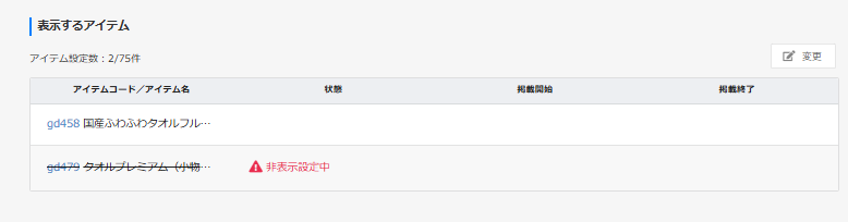 表示するアイテム