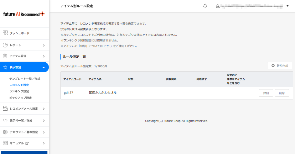 表示設定＞レコメンド設定（アイテム別ルール設定）