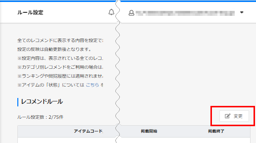 レコメンド設定［変更］ボタン