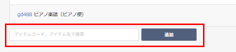 アイテム追加欄