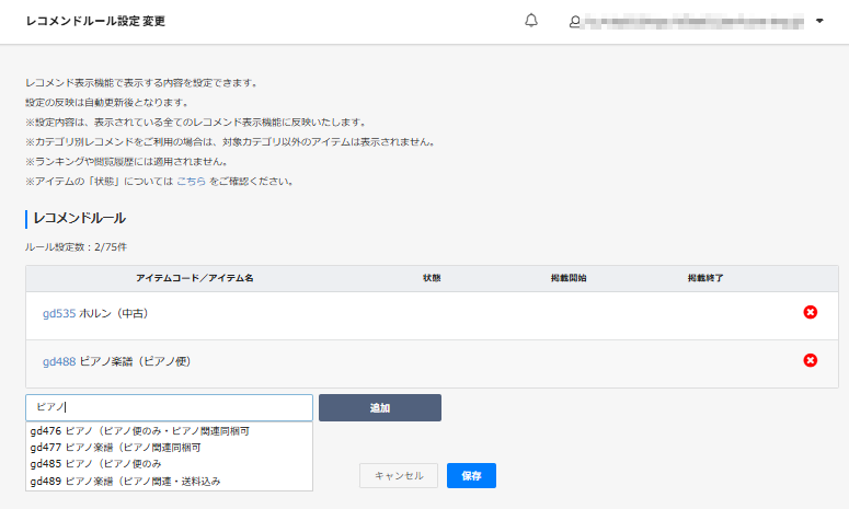 レコメンドルール設定 変更