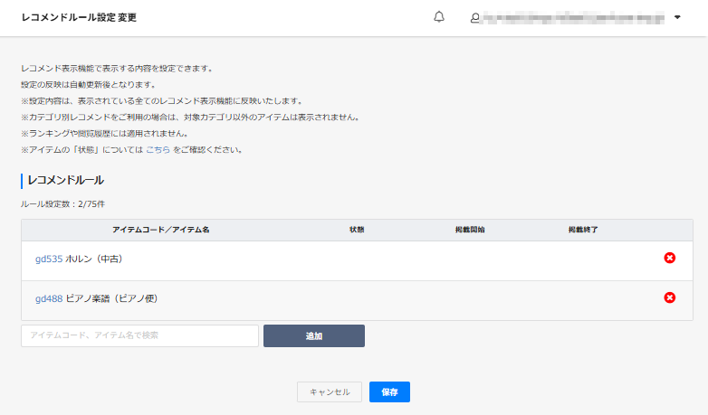 表示設定＞レコメンド設定＞レコメンドルール設定 変更