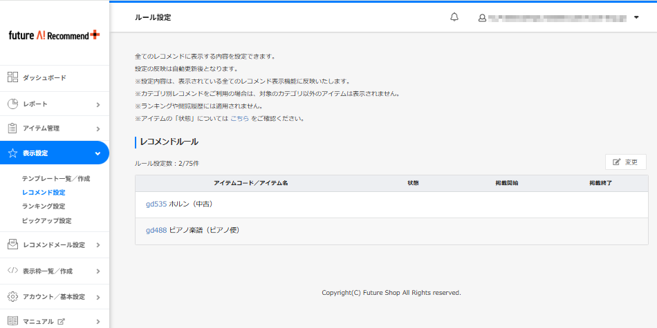 表示設定＞レコメンド設定（ルール設定）